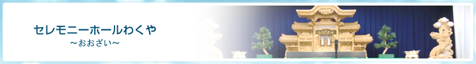わくやグループ セレモニーホールわくや