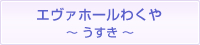 エヴァホールわくや