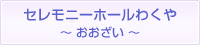 セレモニーホールわくや