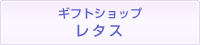 ギフトショップれたす