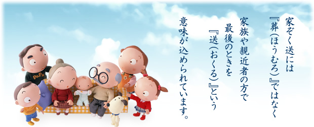家ぞく送とは