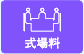 葬儀プラン